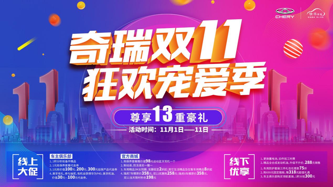 双11火力全开!奇瑞“爆款”养车豪礼限时放送!