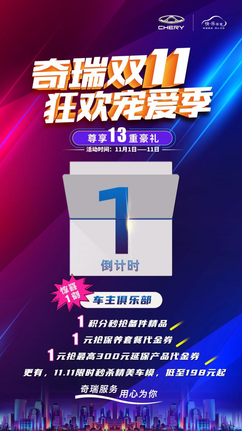 双11火力全开!奇瑞“爆款”养车豪礼限时放送!