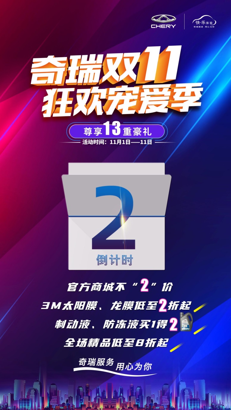 双11火力全开!奇瑞“爆款”养车豪礼限时放送!