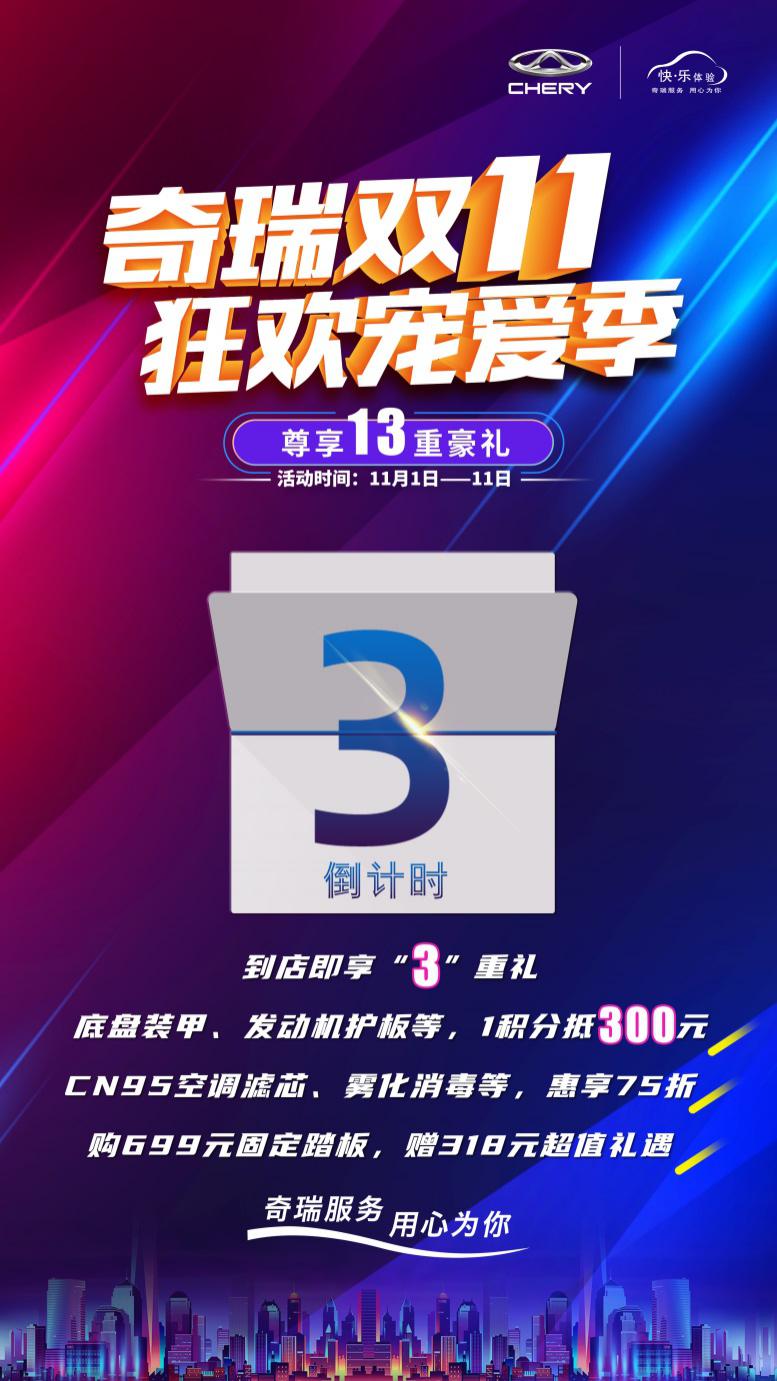 双11火力全开!奇瑞“爆款”养车豪礼限时放送!