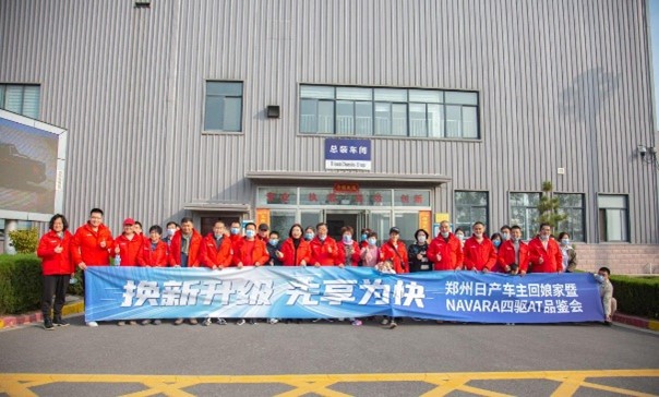 感受品质智造 郑州日产车主“回娘家”系列活动正式启动