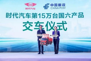 从拓荒牛到领航者 时代汽车15万辆国六交付实现行业历史跨越