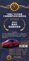 众望所归 汉EV荣膺“中国心”年度十佳新能源汽车动力系统奖项