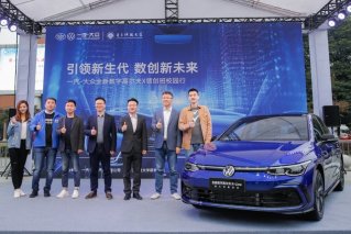 从产品战略到人才战略 一汽-大众进入全面数字化转型的快车道
