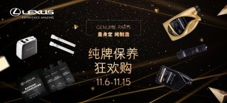 LEXUS雷克萨斯“双十一”电商节及 “新商品推广活动”全面开启