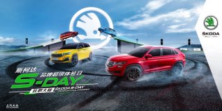 狂想大陆 斯柯达S-DAY品牌超级体验日燃情开启