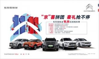 “双11”拒绝套路 东风雪铁龙11重豪礼“购”狠“购”直接