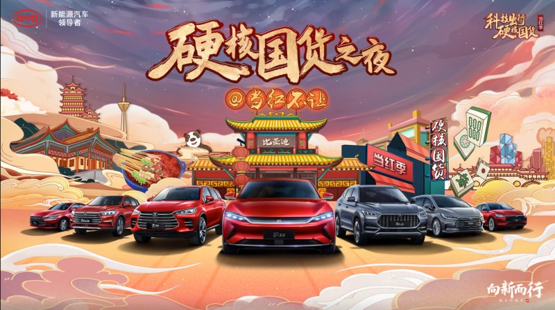 嗨购不止！宝藏好车当红不让 比亚迪硬核国货之夜再创新高