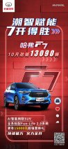 10月劲销13090辆 2021款哈弗F7成车市当红小鲜肉