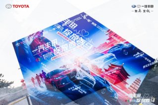 倾情助力西安马拉松赛 一汽丰田“全擎家族”齐上阵