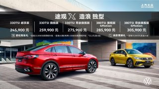 24.59万元-30.59万元 高端型格轿跑SUV途观X领潮上市