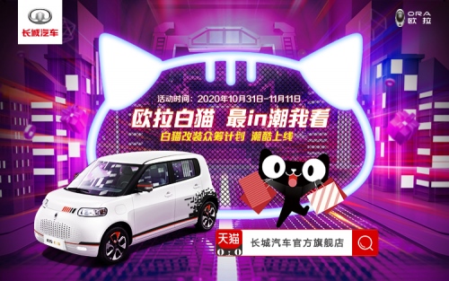 一车千面 潮力共创 欧拉白猫拉花众筹玩嗨了