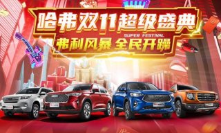 双十一下单2021款哈弗F7后 张三的“夸夸群”这样说