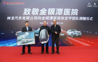 神龙汽车向金银潭医院张定宇团队捐赠东风雪铁龙C6