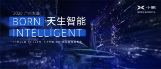 天生智能小鹏汽车将携P7旗舰新品登陆2020广州国际车展