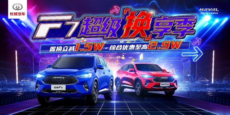 肖央推荐智能潮品 2021款哈弗F7狂撒福利燃爆双十一