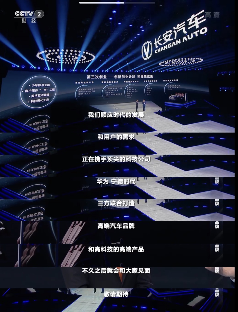 长安汽车《第一发布》现场官宣:集结华为、宁德时代联合打造高端智能汽车品牌