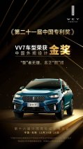 国际化设计风范 VV7荣获“中国外观设计金奖”