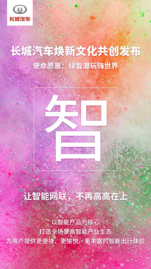 21个字焕新企业文化 长城汽车实力引领科技出行新时代