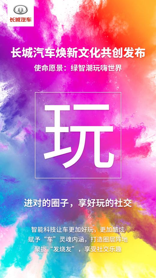 21个字焕新企业文化 长城汽车实力引领科技出行新时代
