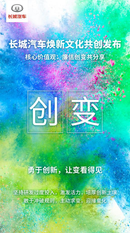 21个字焕新企业文化 长城汽车实力引领科技出行新时代