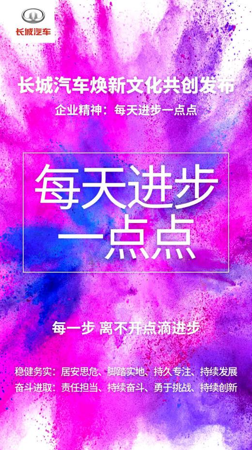 21个字焕新企业文化 长城汽车实力引领科技出行新时代