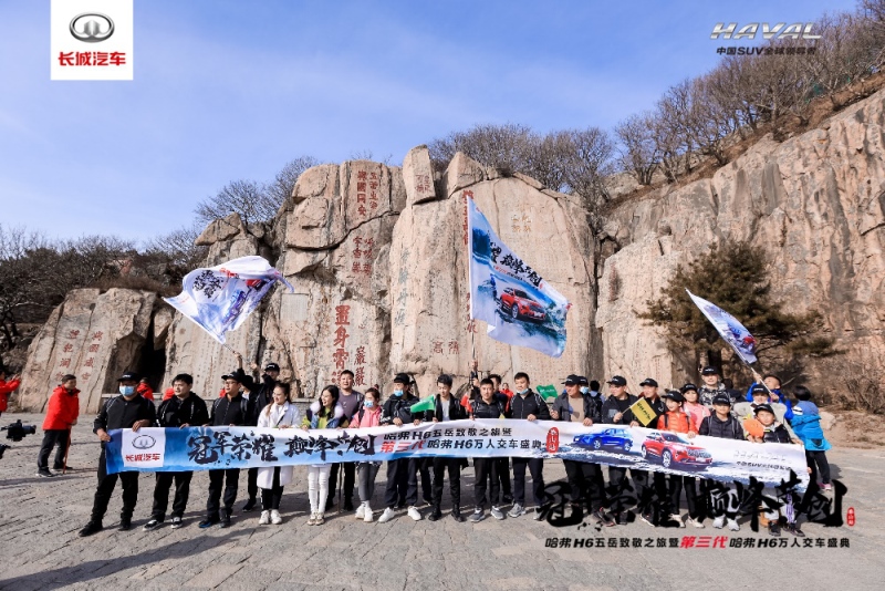 齐集五岳神车辉煌 第三代哈弗H6万人交车盛典举行