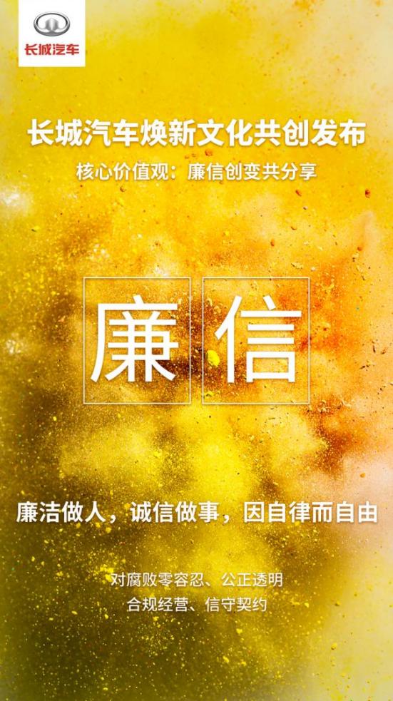 转型之路辟新域 长城汽车焕新21字企业文化