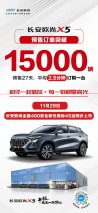 订单破15000台 长安欧尚X5定档11月29日400家云鹰标店全国上市