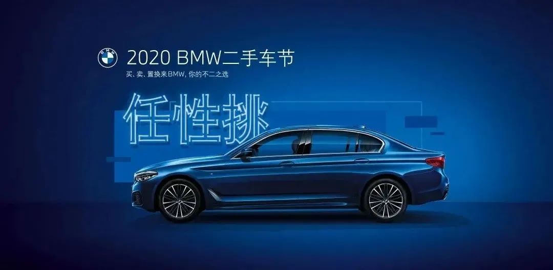 买、卖、置换 | BMW 官方认证二手车鉴赏日 本周开幕!