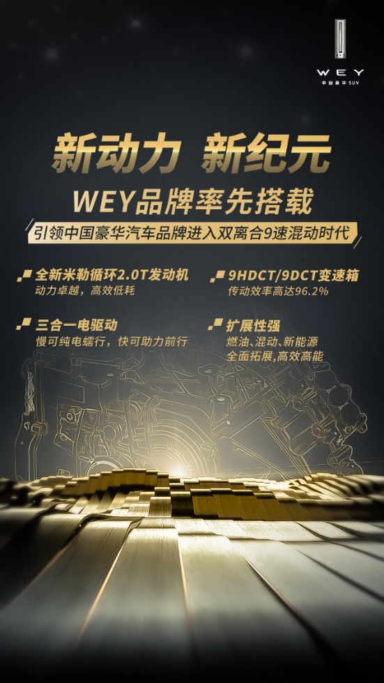 9HDCT首搭WEY新车 全新动力科技树立行业标杆