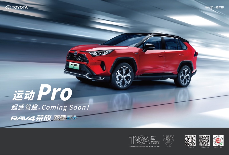 一汽丰田加速新能源布局 RAV4荣放双擎E+、奕泽IZOA双擎中国首发亮相