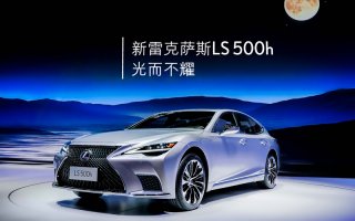 光而不耀 旗舰级豪华轿车新雷克萨斯LS于广州国际车展正式上市