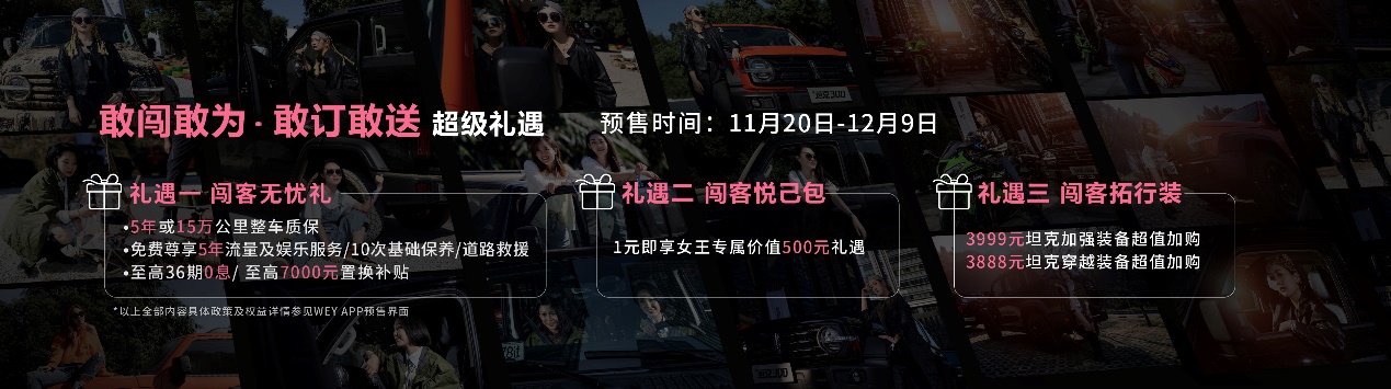 女王驾到 时尚“单品”出街 WEY坦克300预售价17.58-21.38万元