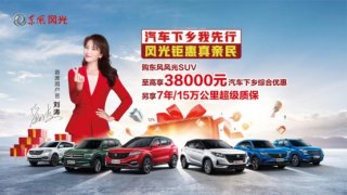 做新一轮汽车下乡的先行者 东风风光重磅推出SUV至高38000元汽车下乡综合优惠