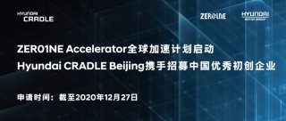 现代汽车集团创新中心(北京)携手ZER01NE全球加速项目 招募中国初创企业