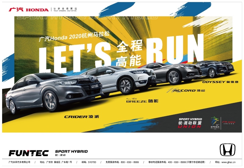 共创未来,广汽本田再度携手杭州马拉松 锐·混动联盟动感领跑!