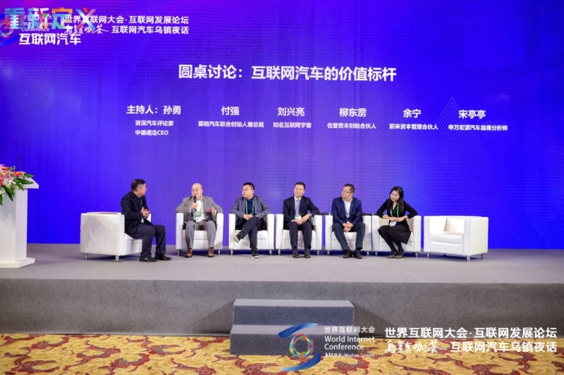 世界互联网大会汽车夜话 爱驰汽车付强谈造车新势力市值