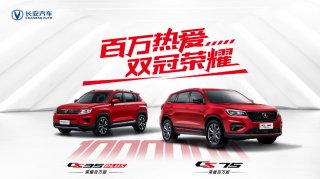 长安CS35PLUS/CS75双车荣耀百万版震撼上市