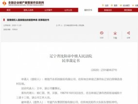 华晨被法院裁定破产重组 车市寒冬中又一个车企倒下了