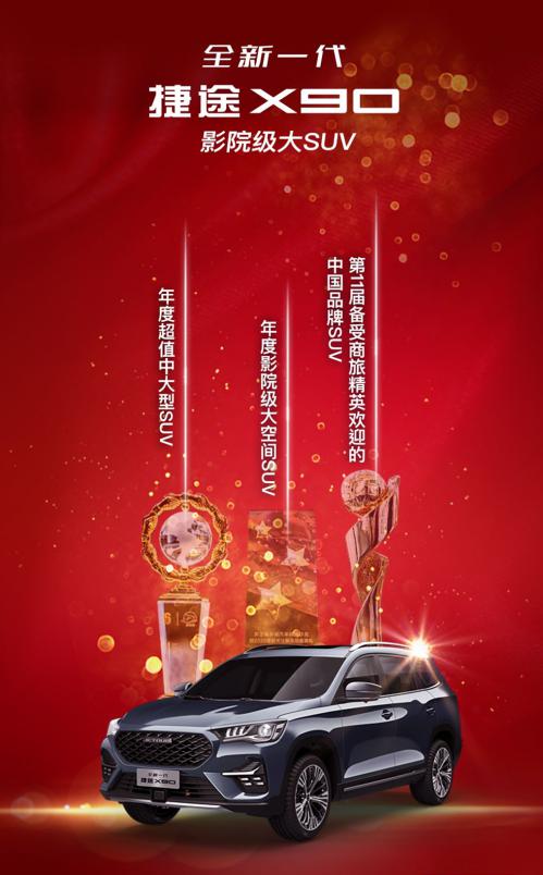 满载而归 广州车展全新一代捷途X90连获大奖