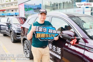 瑞虎8 PLUS首批车主品鉴之旅·我在现场悦享精彩