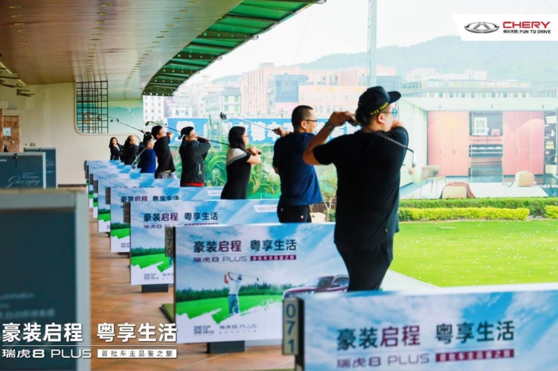 瑞虎8 PLUS首批车主品鉴之旅·我在现场悦享精彩