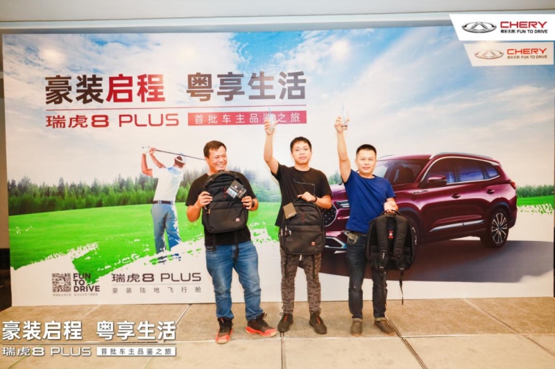 瑞虎8 PLUS首批车主品鉴之旅·我在现场悦享精彩