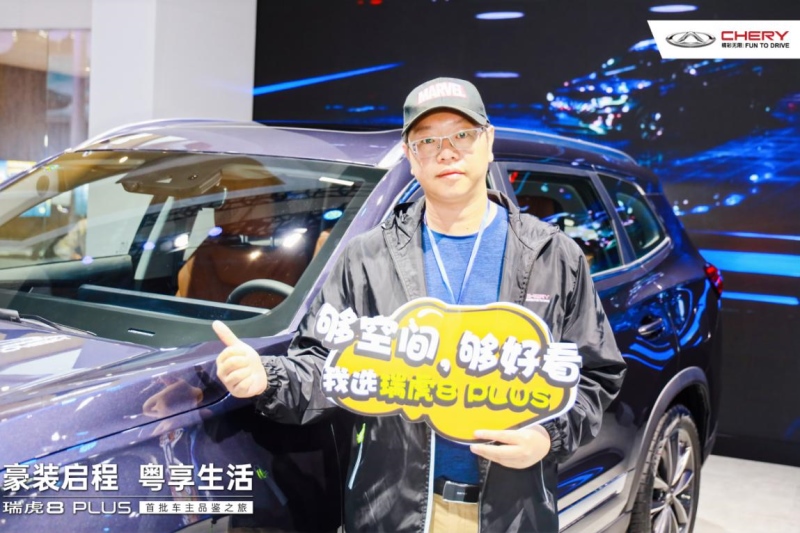 瑞虎8 PLUS首批车主品鉴之旅·我在现场悦享精彩