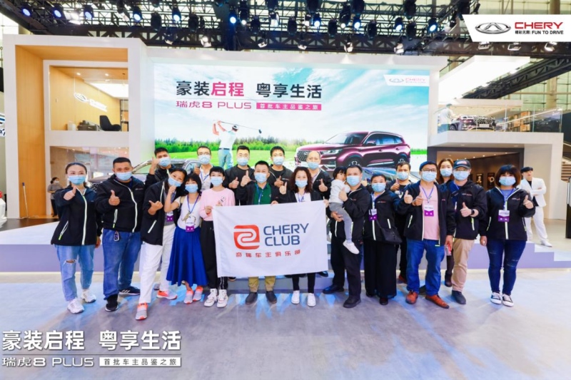 瑞虎8 PLUS首批车主品鉴之旅·我在现场悦享精彩
