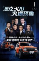 央视大咖与坦克300直播间互撩 美好购车节即将来袭