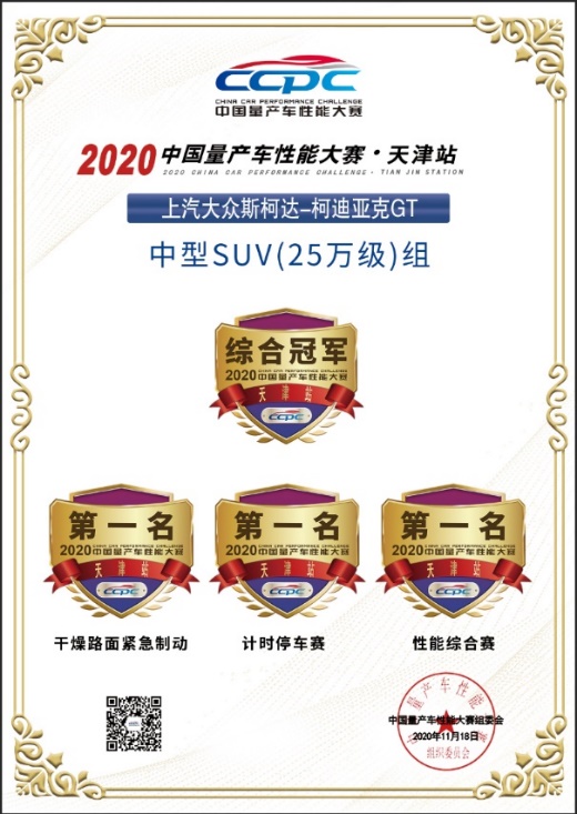 柯迪亚克GT斩获中国量产车性能大赛年度最佳中型SUV