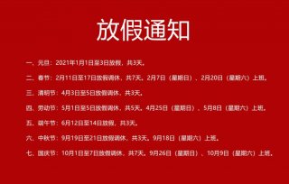 奉上2021假期安排 想好怎么自驾返乡了吗？