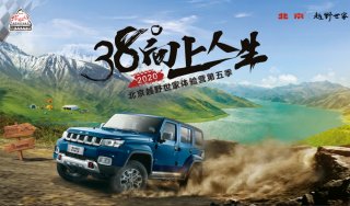 38°向上人生-成都站“越”动蓉城 蜀与争峰 BJ40城市猎人邀你耍起